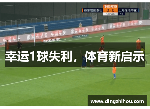 幸运1球失利,体育新启示